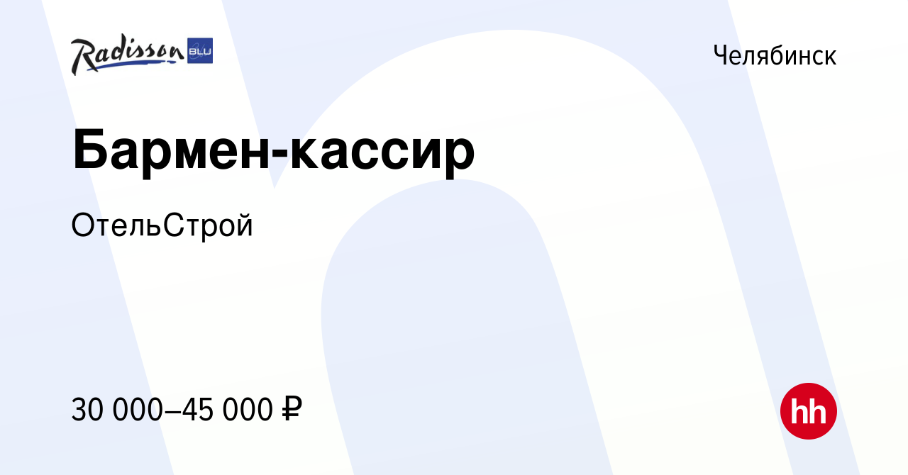 Вакансия Бармен-кассир в Челябинске, работа в компании ОтельСтрой (вакансия  в архиве c 24 апреля 2024)