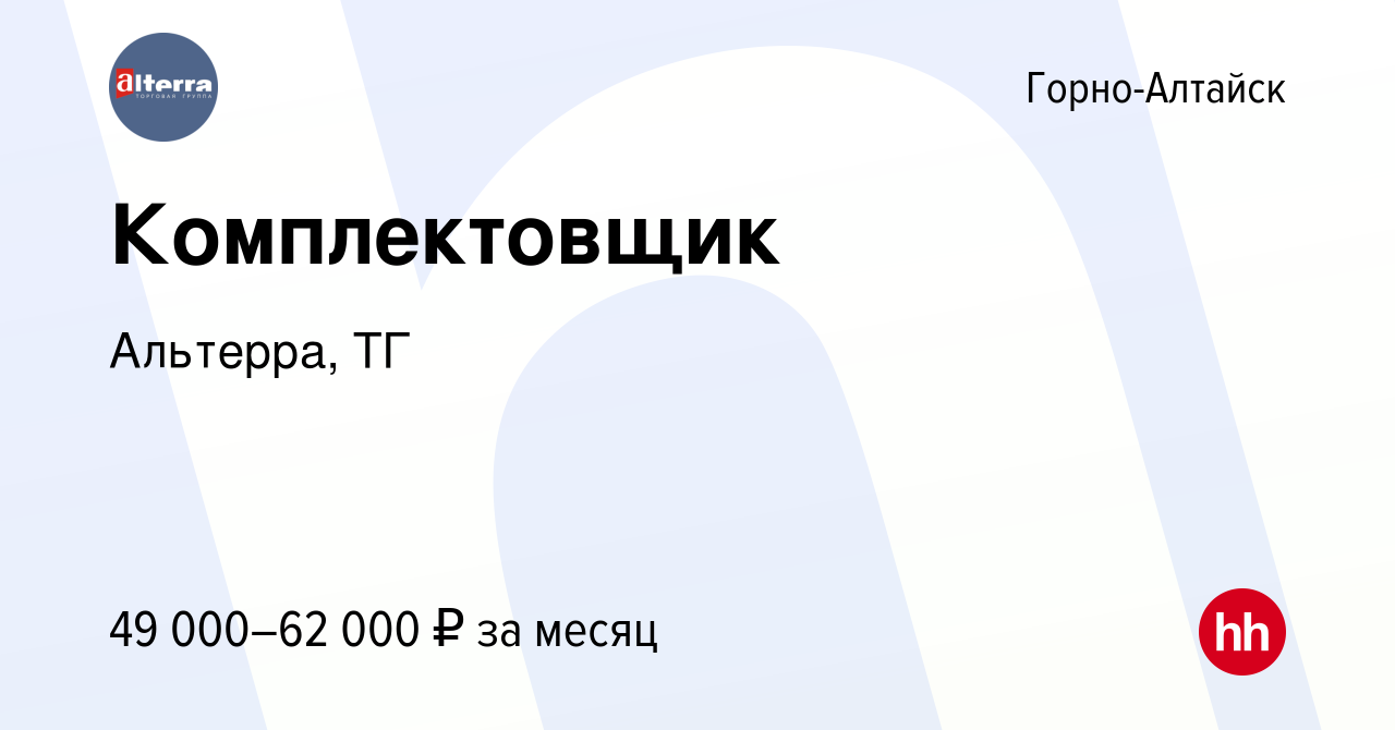 Вакансия Комплектовщик (с. Майма, Республика Алтай) в Горно-Алтайске, работа  в компании Альтерра, ТГ