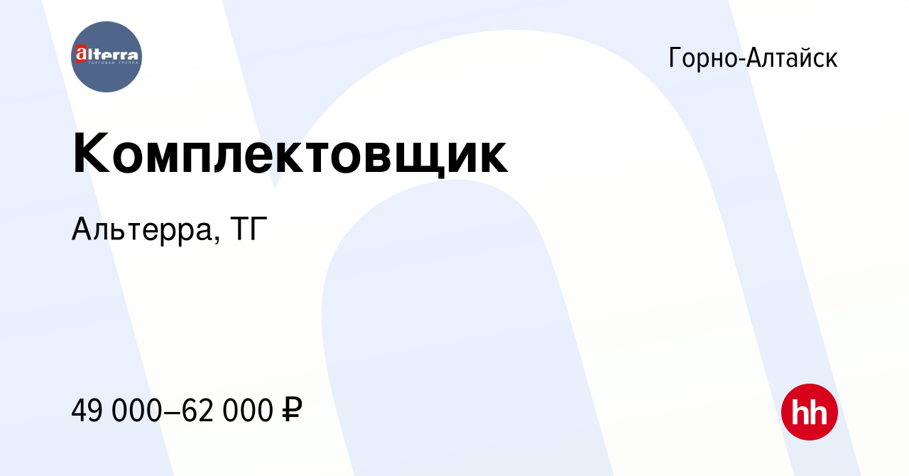 Вакансия Комплектовщик (с. Майма, Республика Алтай) в Горно-Алтайске,  работа в компании Альтерра, ТГ