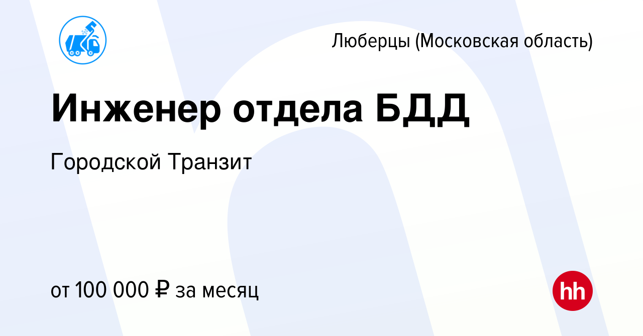 Вакансия Инженер отдела БДД в Люберцах, работа в компании Городской Транзит