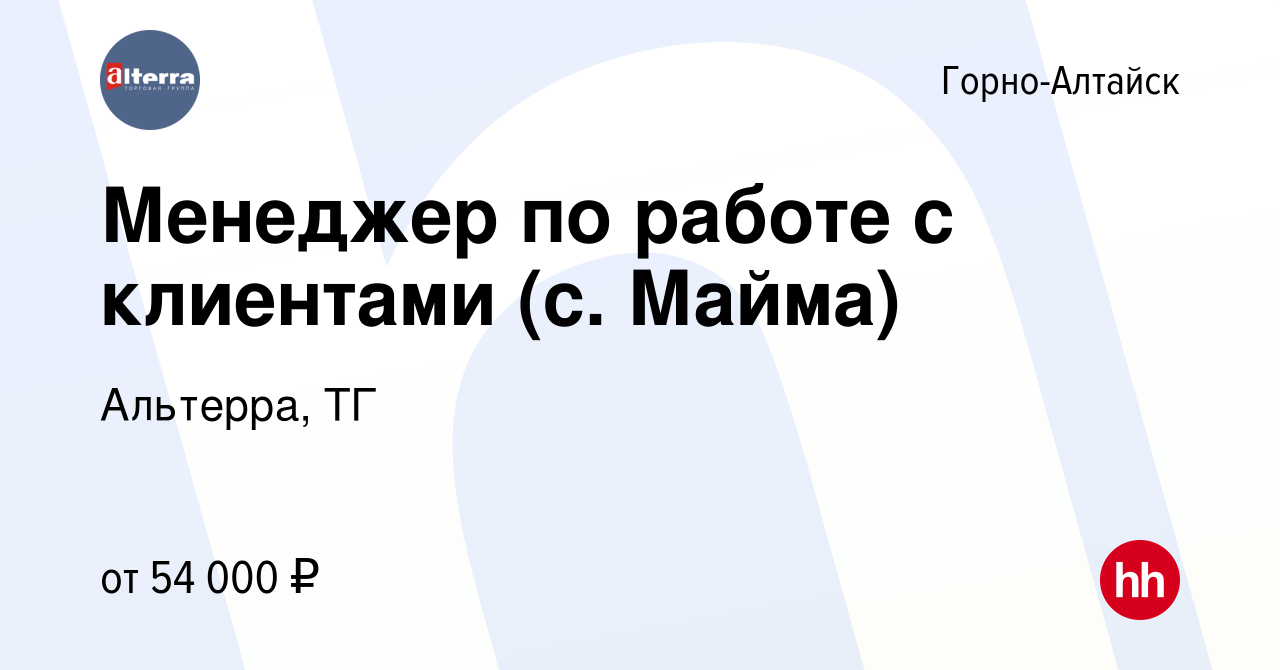 Вакансия Менеджер по работе с клиентами (с. Майма, Республика Алтай) в Горно-Алтайске,  работа в компании Альтерра, ТГ