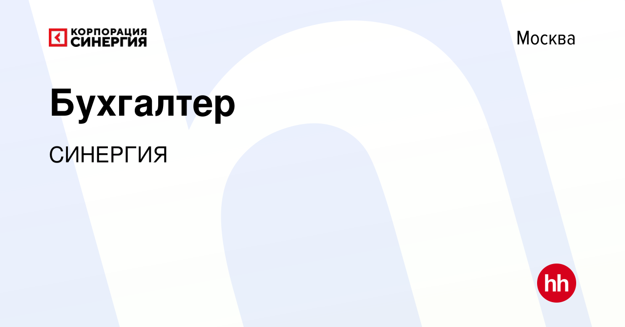 Вакансия Бухгалтер в Москве, работа в компании СИНЕРГИЯ