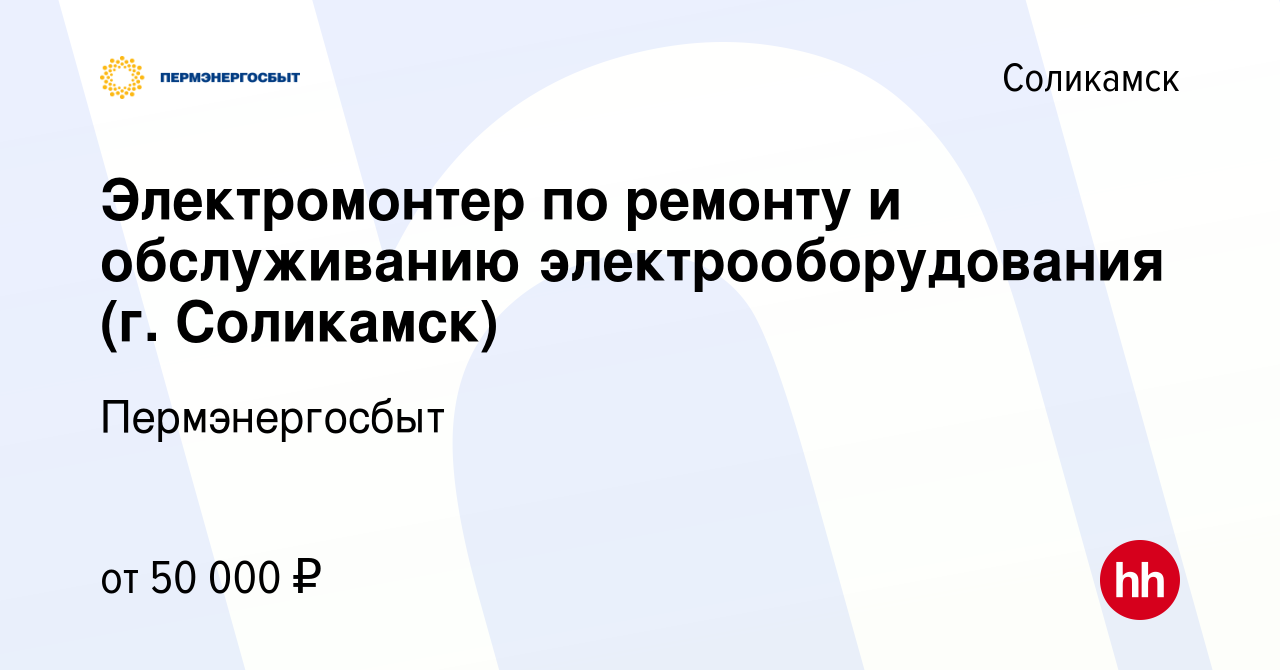 Вакансия Электромонтер по ремонту и обслуживанию электрооборудования (г.  Соликамск) в Соликамске, работа в компании Пермэнергосбыт