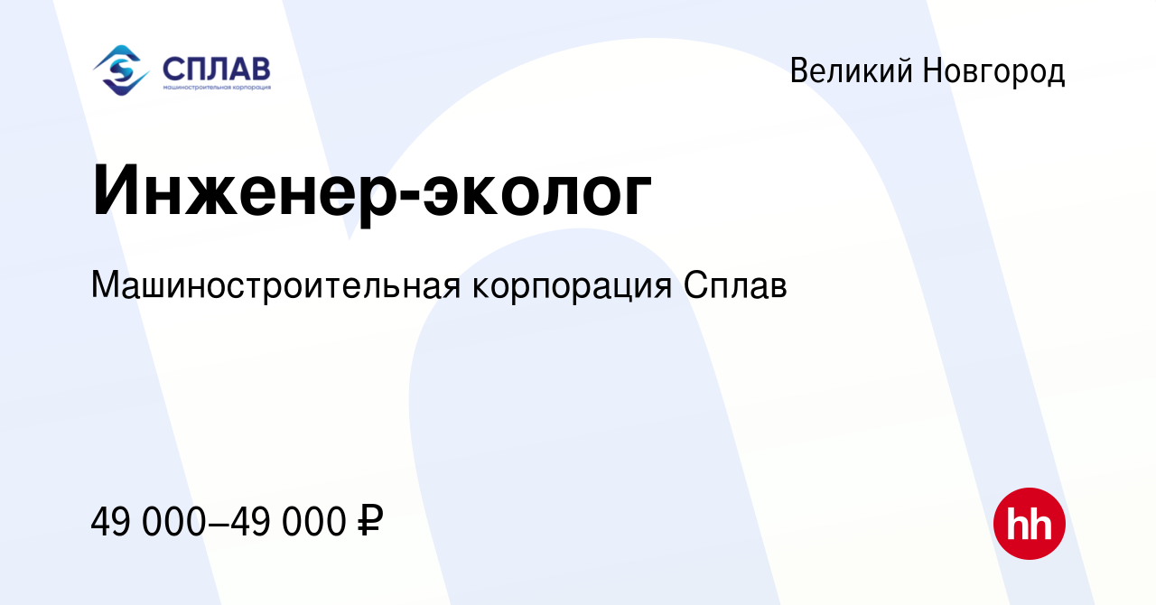 Вакансия Инженер-эколог в Великом Новгороде, работа в компании  Машиностроительная корпорация Сплав (вакансия в архиве c 2 мая 2024)