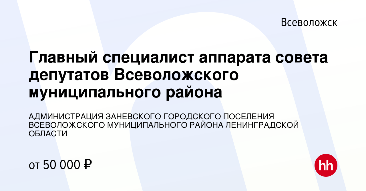 Вакансия Главный специалист аппарата совета депутатов Всеволожского  муниципального района во Всеволожске, работа в компании АДМИНИСТРАЦИЯ  ЗАНЕВСКОГО ГОРОДСКОГО ПОСЕЛЕНИЯ ВСЕВОЛОЖСКОГО МУНИЦИПАЛЬНОГО РАЙОНА  ЛЕНИНГРАДСКОЙ ОБЛАСТИ (вакансия в архиве c 2 ...