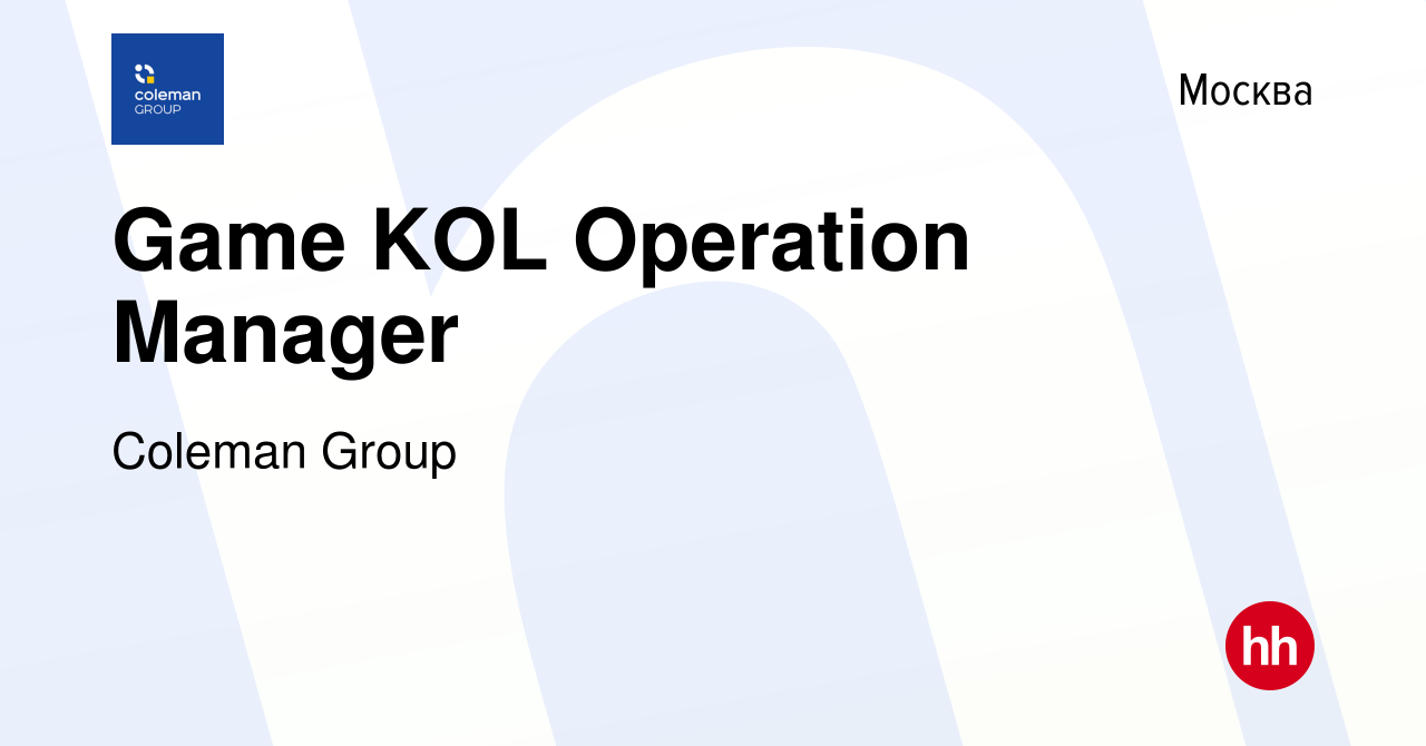 Вакансия Game KOL Operation Manager в Москве, работа в компании Coleman  Group (вакансия в архиве c 2 мая 2024)