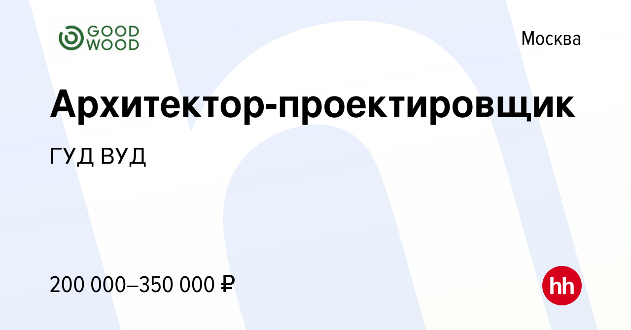 Вакансия Архитектор-проектировщик в Москве, работа в компании ГУД ВУД