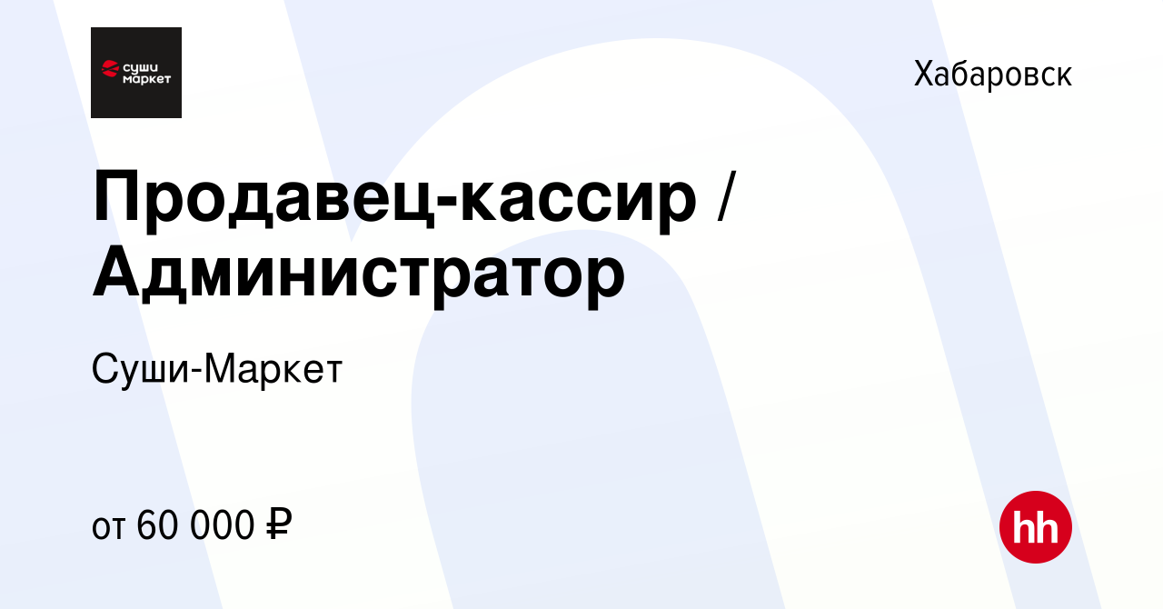 Вакансия Продавец-кассир в Хабаровске, работа в компании Суши-Маркет