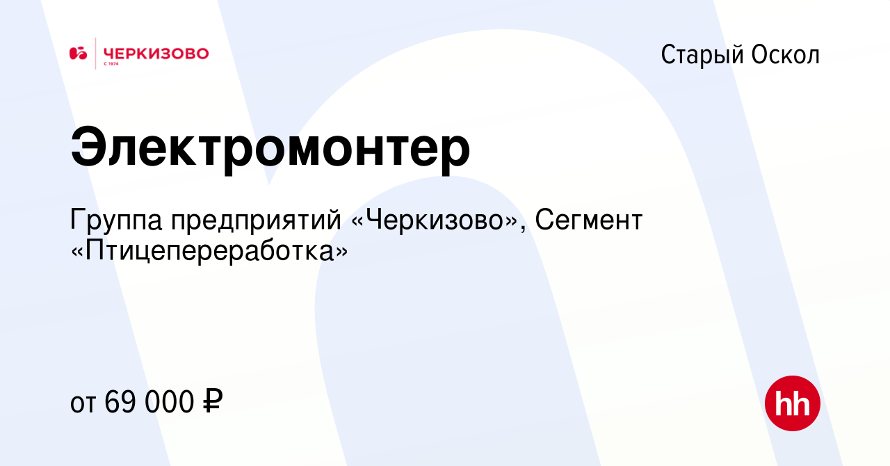 Вакансия Электромонтер в Старом Осколе, работа в компании Группа  предприятий «Черкизово», Сегмент «Птицепереработка»