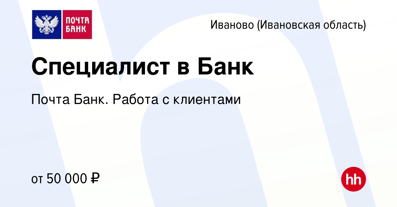 Вакансия Специалист в Банк в Иваново, работа в компании Почта Банк. Работа  с клиентами (вакансия в архиве c 25 мая 2024)