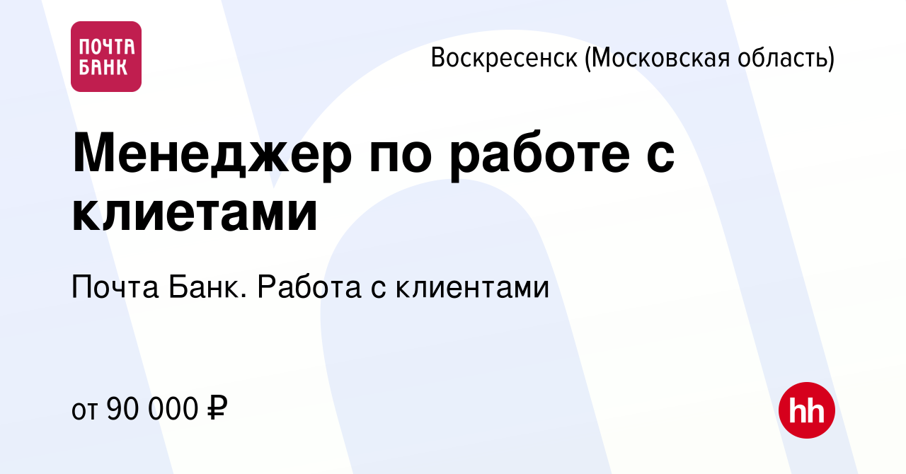 Вакансия Менеджер по работе с клиетами в Воскресенске, работа в компании  Почта Банк. Работа с клиентами