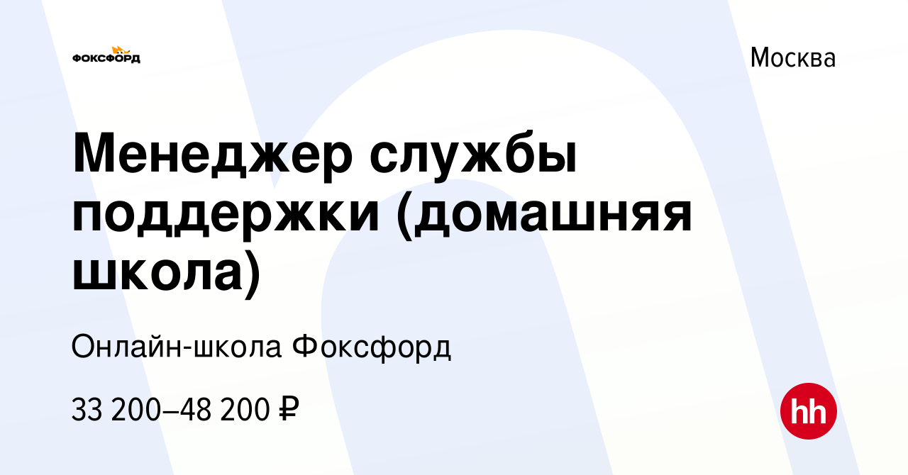 Вакансия Менеджер службы поддержки (домашняя школа) в Москве, работа в  компании Онлайн-школа Фоксфорд (вакансия в архиве c 2 мая 2024)