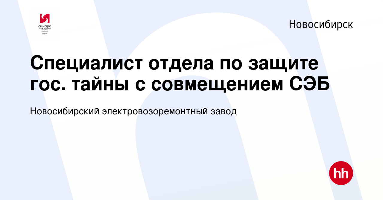 Вакансия Специалист отдела по защите гос. тайны с совмещением СЭБ в  Новосибирске, работа в компании Новосибирский электровозоремонтный завод