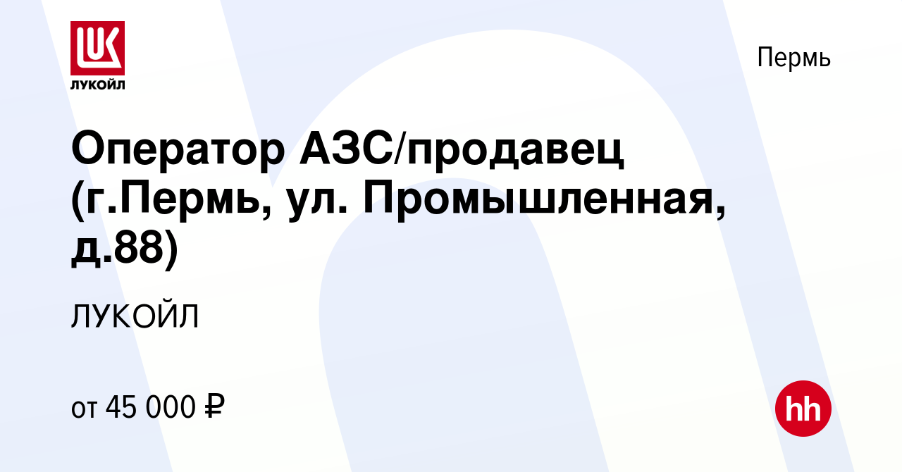 Вакансия Оператор АЗС/продавец (г.Пермь, ул. Промышленная, д.88) в Перми,  работа в компании ЛУКОЙЛ