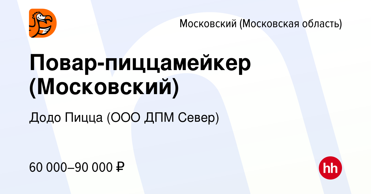 Вакансия Повар-пиццамейкер (Московский) в Московском, работа в компании Додо  Пицца (ООО ДПМ Север) (вакансия в архиве c 2 мая 2024)