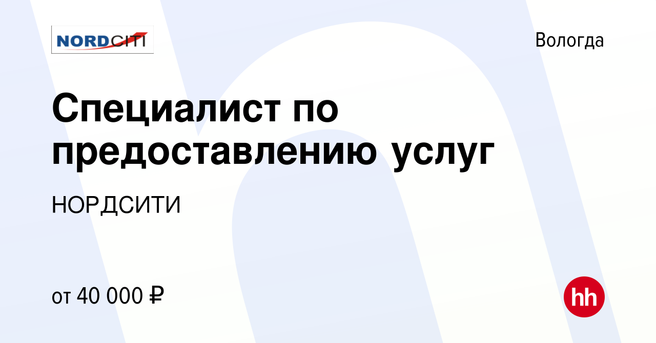 Вакансия Специалист по предоставлению услуг в Вологде, работа в компании  NORDCITI (вакансия в архиве c 16 мая 2024)