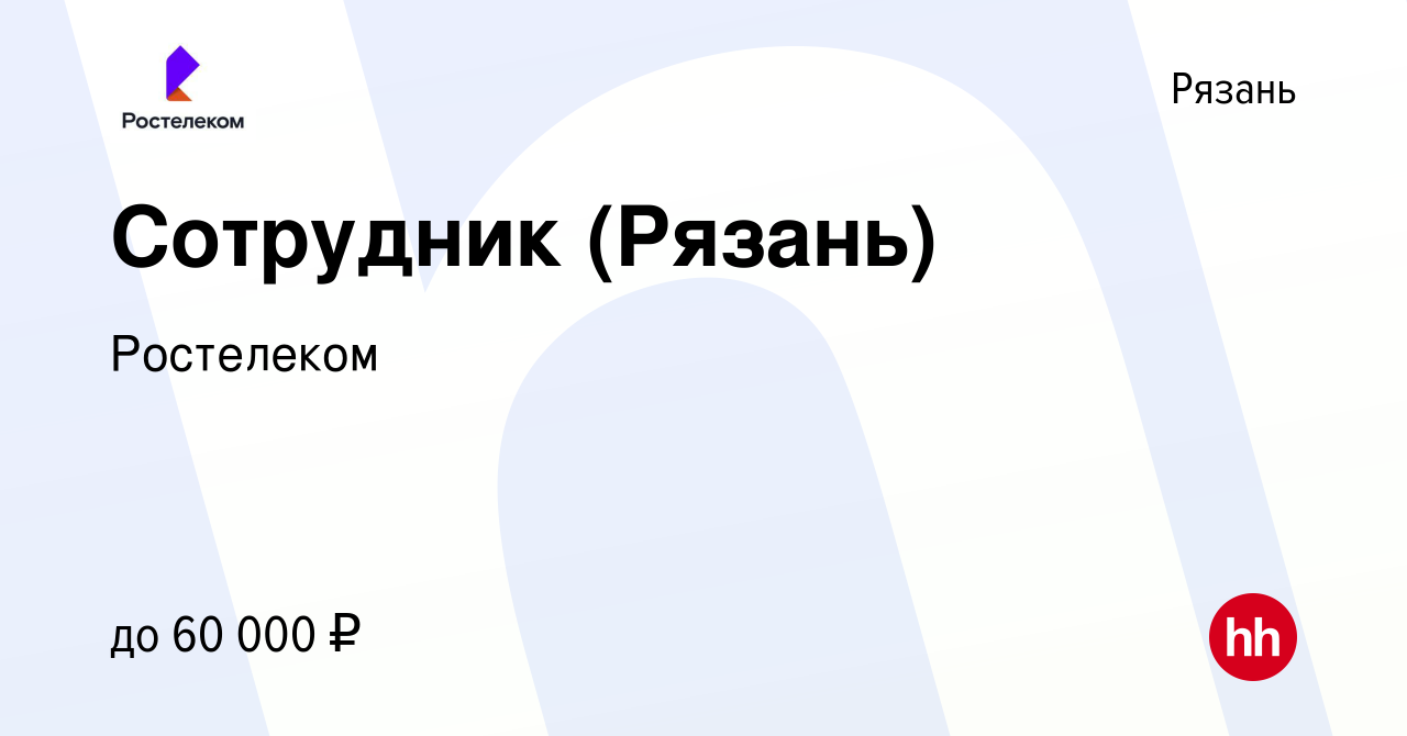 Вакансия Сотрудник (Рязань) в Рязани, работа в компании Ростелеком