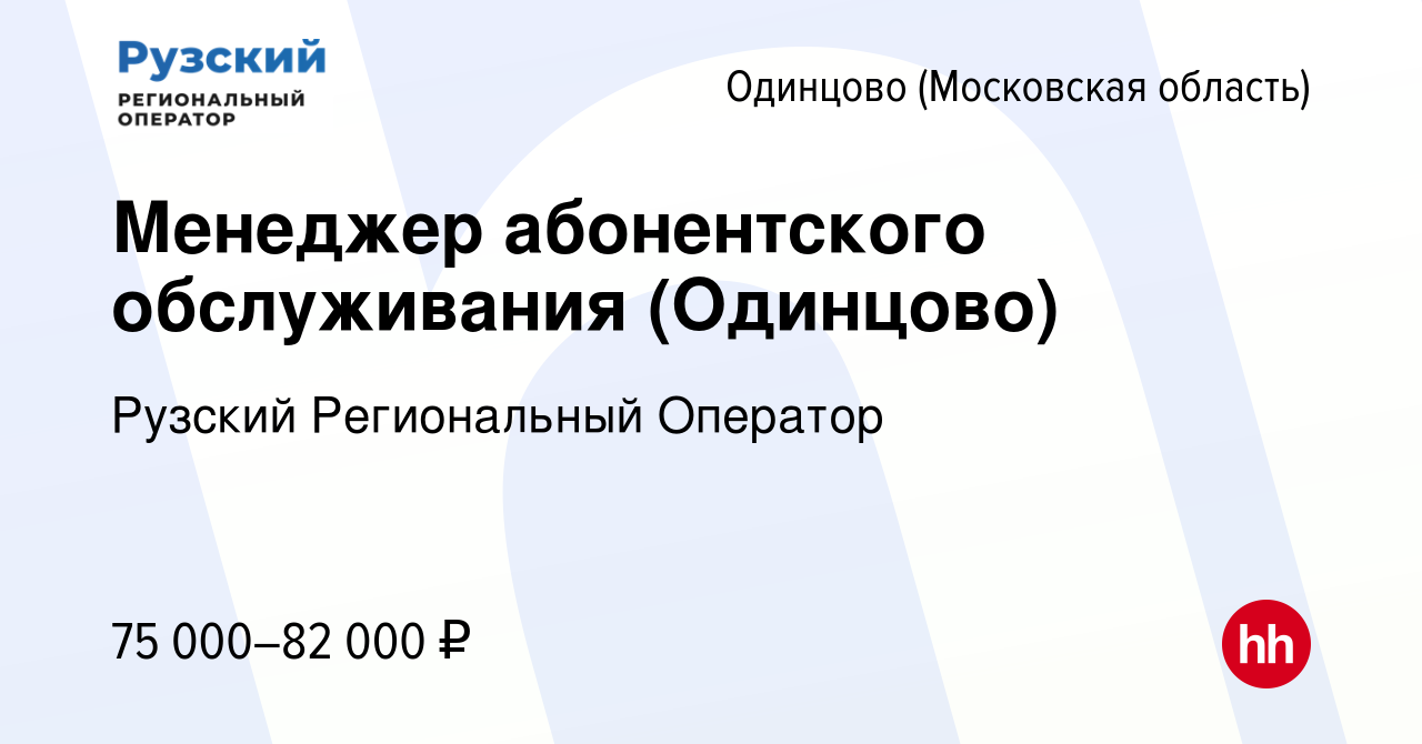 Вакансия Менеджер абонентского обслуживания (Одинцово) в Одинцово, работа в  компании Рузский Региональный Оператор