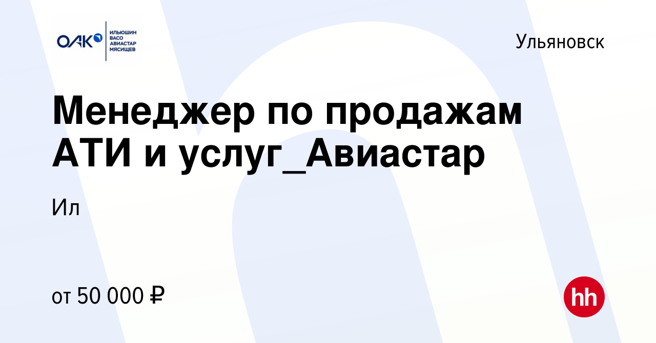 Вакансия Менеджер по продажам АТИ и услуг_Авиастар в Ульяновске, работа в  компании Ил (вакансия в архиве c 2 мая 2024)