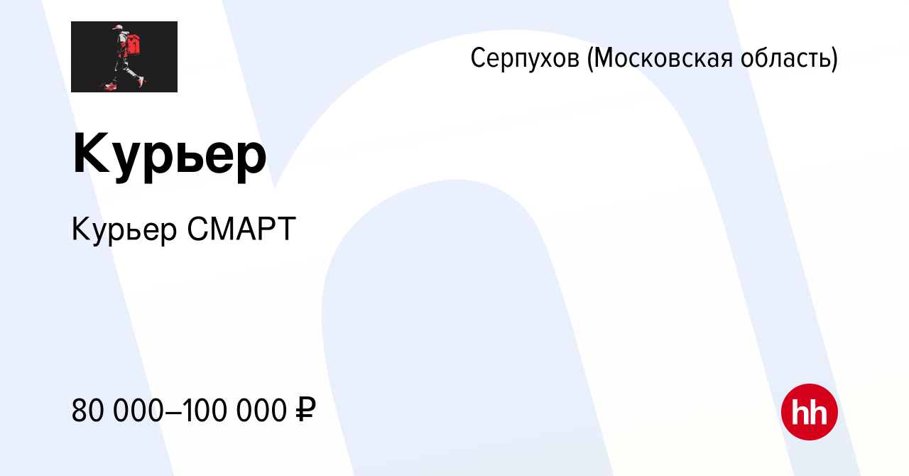 Вакансия Курьер в Серпухове, работа в компании Курьер СМАРТ (вакансия в  архиве c 2 мая 2024)