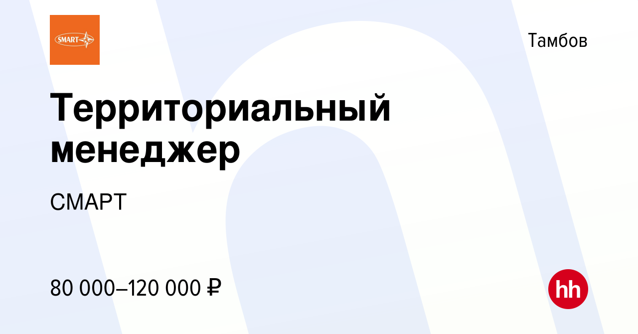 Вакансия Территориальный менеджер в Тамбове, работа в компании СМАРТ  (вакансия в архиве c 2 мая 2024)