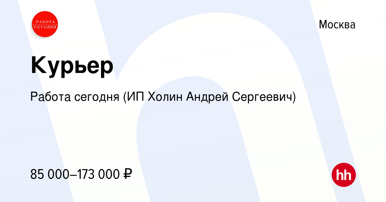 Вакансия Курьер в Москве, работа в компании Работа сегодня (ИП Холин Андрей  Сергеевич) (вакансия в архиве c 2 мая 2024)