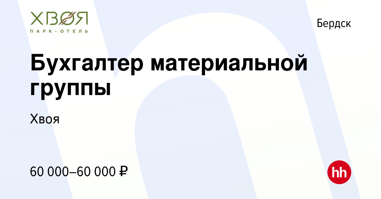 Вакансия Бухгалтер материальной группы в Бердске, работа в компании Хвоя  (вакансия в архиве c 2 мая 2024)