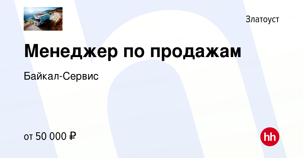 Вакансия Менеджер по продажам в Златоусте, работа в компании Байкал-Сервис