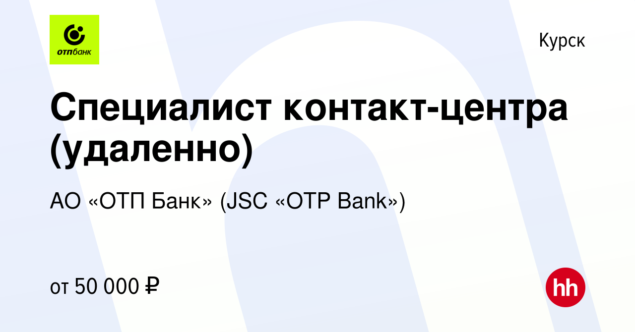 Вакансия Специалист контакт-центра (удаленно) в Курске, работа в компании  АО «ОТП Банк» (JSC «OTP Bank»)