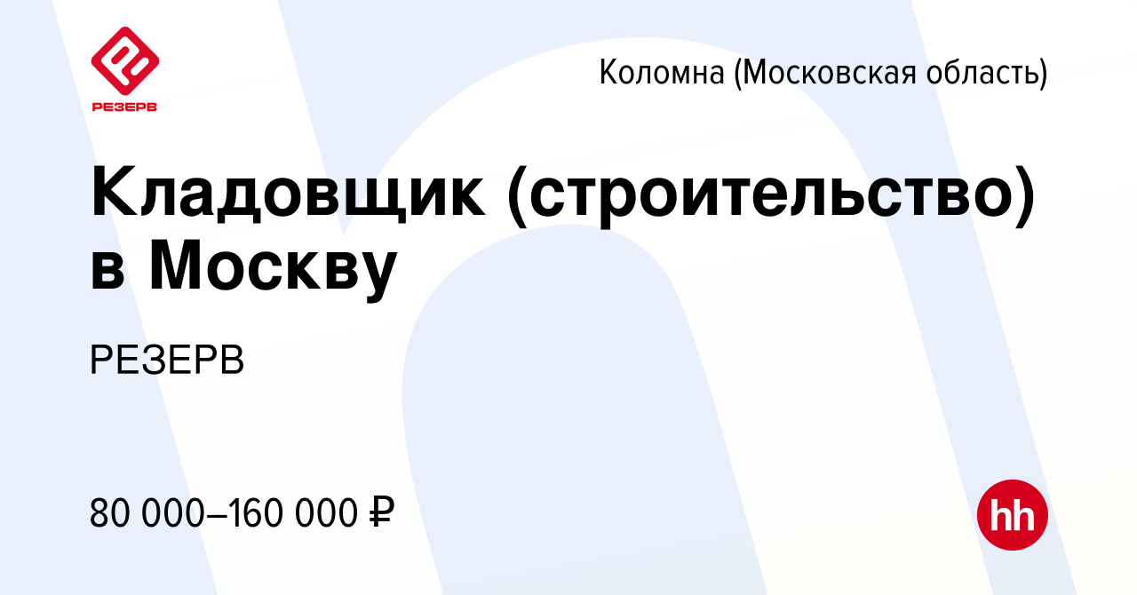 Вакансия Кладовщик (строительство) в Москву в Коломне, работа в компании  РЕЗЕРВ (вакансия в архиве c 2 мая 2024)