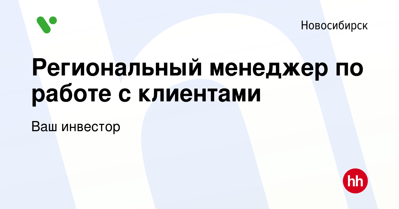 Вакансия Региональный менеджер по работе с клиентами в Новосибирске, работа  в компании Ваш инвестор