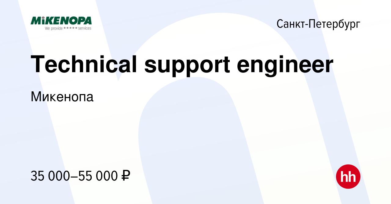 Вакансия Technical support engineer в Санкт-Петербурге, работа в компании  Микенопа (вакансия в архиве c 25 января 2014)