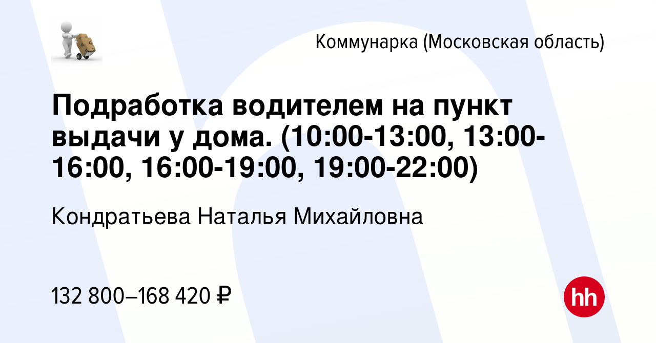 Вакансия Подработка водителем на пункт выдачи у дома (10:00-13:00, 13: