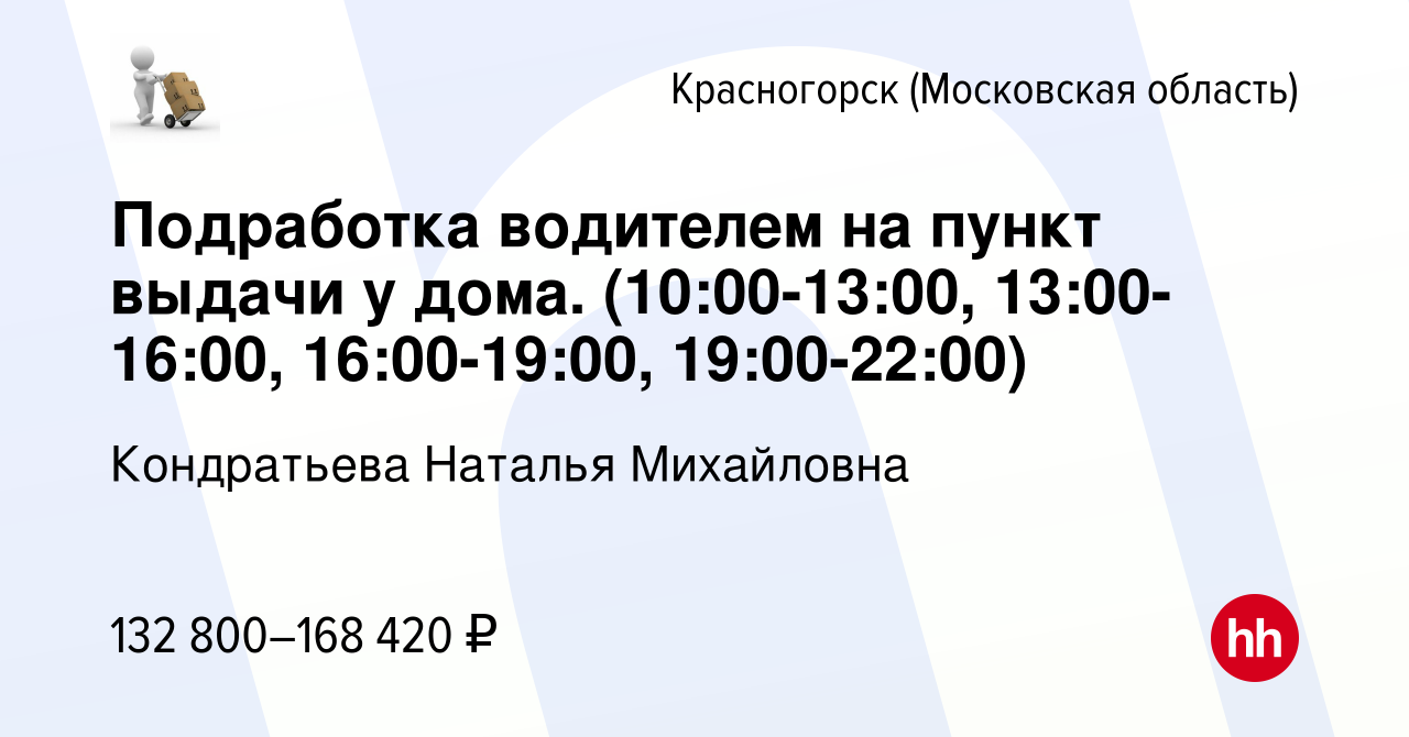 Вакансия Подработка водителем на пункт выдачи у дома. (10:00-13:00,  13:00-16:00, 16:00-19:00, 19:00-22:00) в Красногорске, работа в компании  Кондратьева Наталья Михайловна (вакансия в архиве c 2 мая 2024)