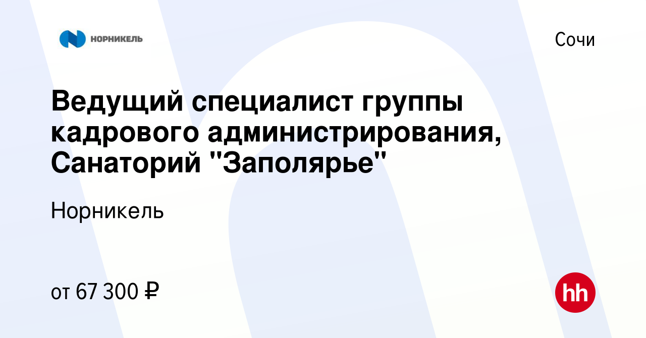 Вакансия Ведущий специалист группы кадрового администрирования, Санаторий 