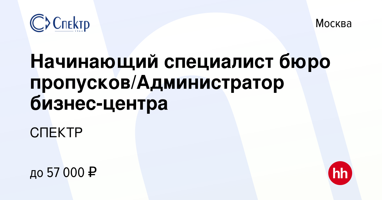 Вакансия Начинающий специалист бюро пропусков/Администратор бизнес-центра в  Москве, работа в компании СПЕКТР (вакансия в архиве c 2 мая 2024)