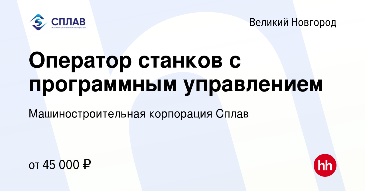 Вакансия Оператор станков с программным управлением в Великом Новгороде,  работа в компании Машиностроительная корпорация Сплав (вакансия в архиве c  28 июня 2024)