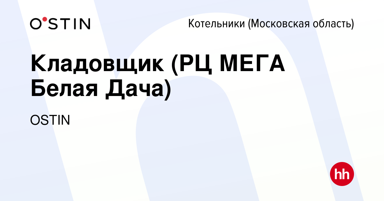 Вакансия Кладовщик выходного дня (РЦ МЕГА Белая Дача) в Котельниках, работа  в компании OSTIN