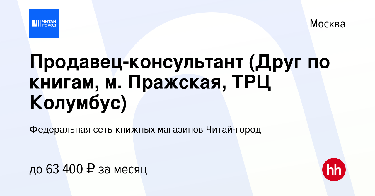 Вакансия Продавец-консультант (Друг по книгам, м. Пражская, ТРЦ Колумбус) в  Москве, работа в компании Федеральная сеть книжных магазинов Читай-город  (вакансия в архиве c 3 июня 2024)