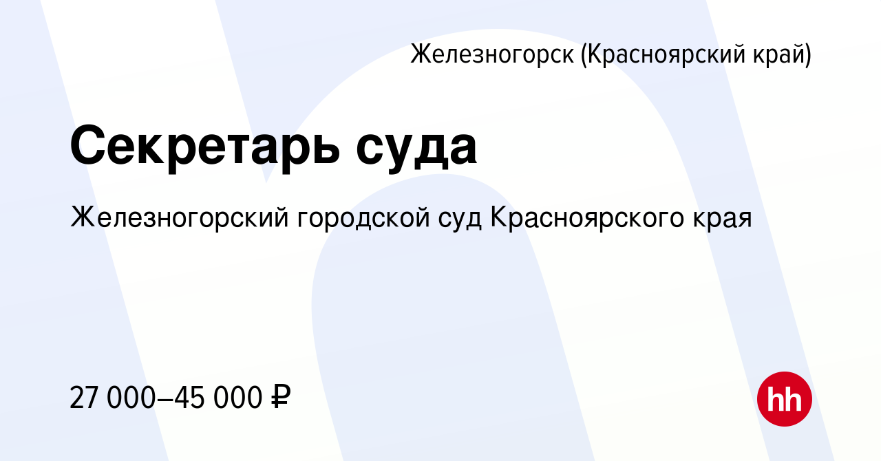 Вакансия Секретарь суда в Железногорске, работа в компании Железногорский  городской суд Красноярского края