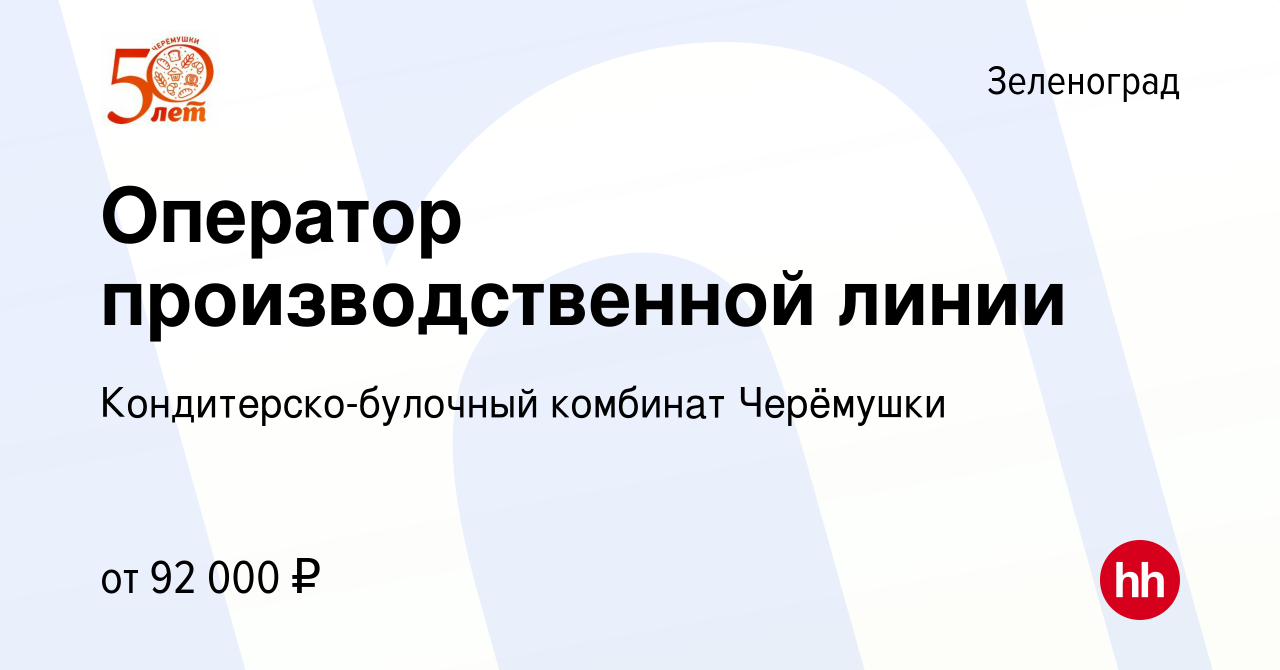 Вакансия Оператор производственной линии в Зеленограде, работа в компании  Кондитерско-булочный комбинат Черёмушки