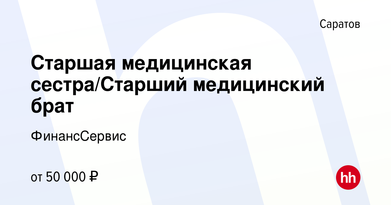 Вакансия Старшая медицинская сестра/Старший медицинский брат в Саратове,  работа в компании ФинансСервис