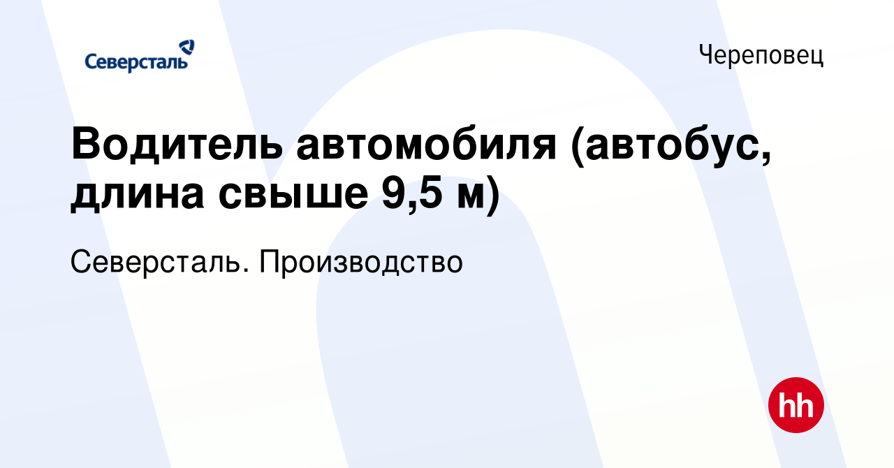 Вакансия Водитель автомобиля (автобус, длина свыше 9,5 м) в Череповце,  работа в компании Северсталь. Производство