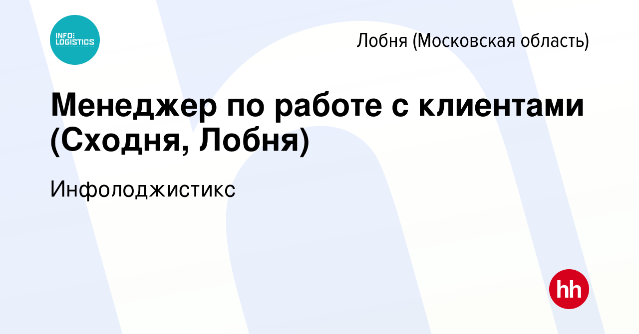 Вакансия Менеджер по работе с клиентами (Сходня, Лобня) в Лобне, работа в  компании Инфолоджистикc (вакансия в архиве c 2 мая 2024)