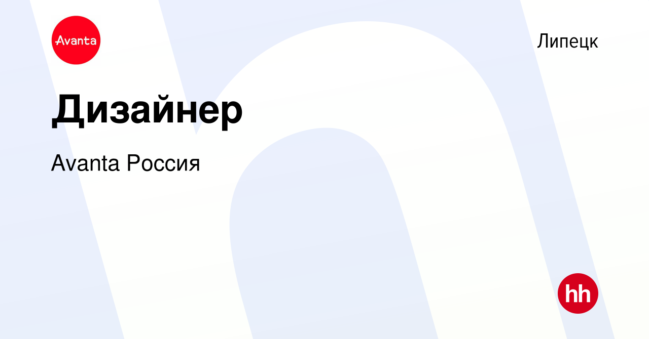 Вакансия Дизайнер в Липецке, работа в компании Avanta Россия (вакансия в  архиве c 2 мая 2024)