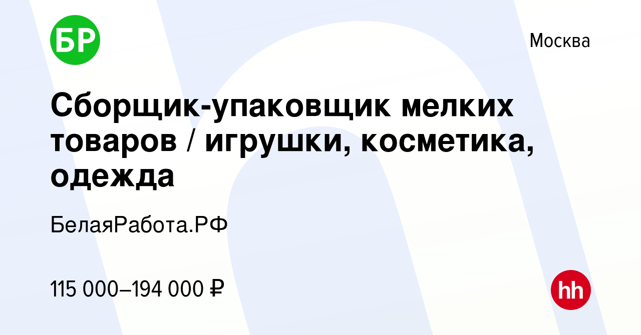 Вакансия Сборщик-упаковщик мелких товаров / игрушки, косметика, одежда в  Москве, работа в компании Staff Scout | Russia