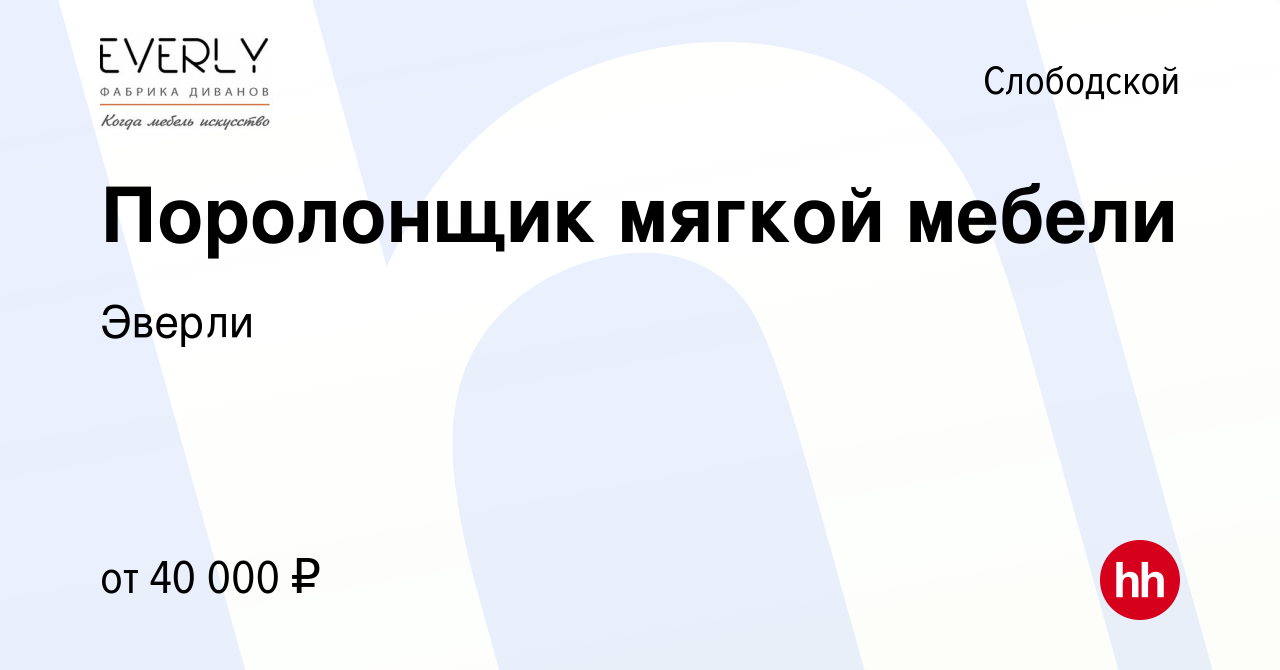 Вакансия Поролонщик мягкой мебели в Слободской, работа в компании Эверли  (вакансия в архиве c 2 мая 2024)