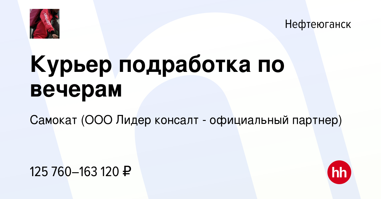 Вакансия Велокурьер в Нефтеюганске, работа в компании Самокат (ООО Лидер  консалт - официальный партнер)