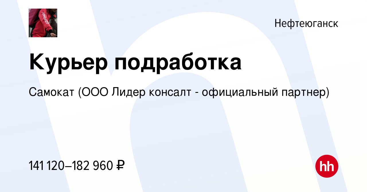 Вакансия Велокурьер в Нефтеюганске, работа в компании Самокат (ООО Лидер  консалт - официальный партнер)