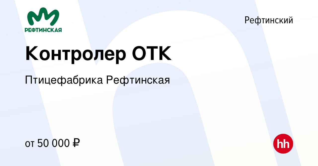 Вакансия Контролер ОТК в Рефтинском, работа в компании Птицефабрика  Рефтинская